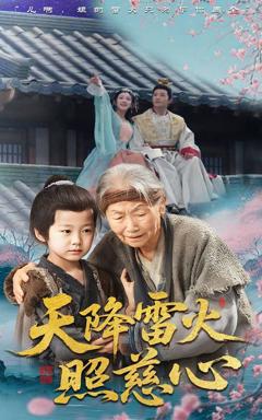 《天降雷火照慈心》