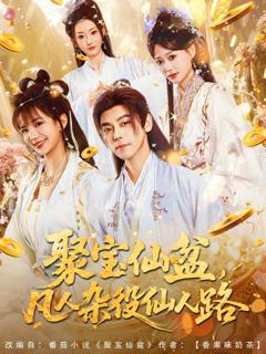 《聚宝仙盆凡人杂役仙人路》