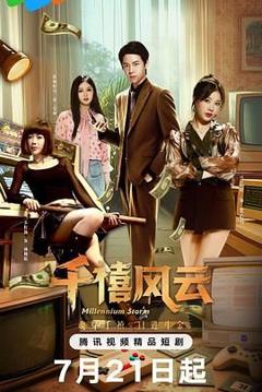 《千禧风云》