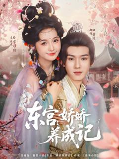 《东宫娇娇养成记》
