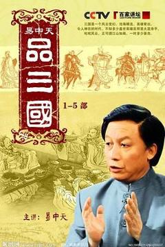 《易中天品三国》