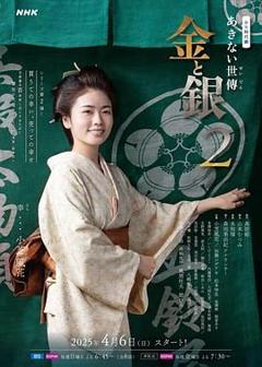 《小本经营 金与银 第二季》