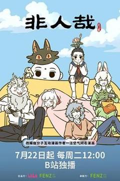 《非人哉 第三季》