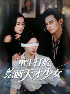 《重生打脸绘画天才少女》
