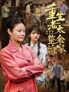 《棺材板压不住了重生老太整治全家》