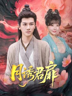 《月诱君扉》