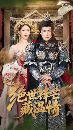 《绝世锋芒藏温情&全能奶爸》