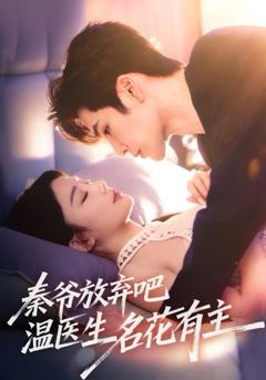 《秦爷放弃吧温医生名花有主》