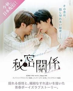 《秘密关系 台版》
