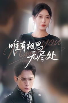 《唯有相思无尽处》
