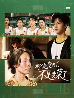《我只是变老了不是变菜了》