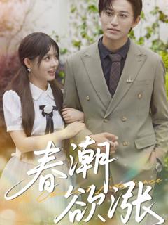 《春潮欲涨》