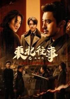 《东北往事之大时代》