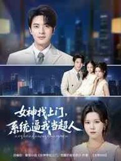 《女神找上门系统逼我当超人》