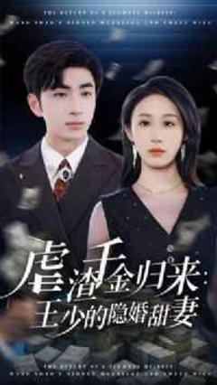 《虐渣千金归来王少的隐婚甜妻》