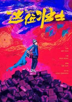 《这位壮士》