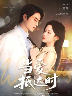 《当爱抵达时》