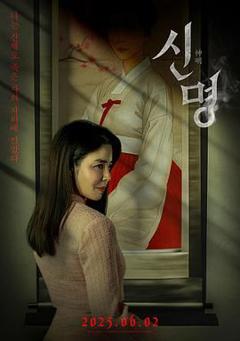 《神明》
