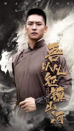 《吾以凡躯镇山河》