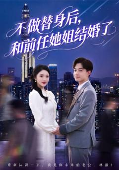 《不做替身后和前任她姐结婚了》