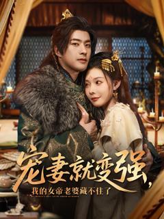 《宠妻就变强我的女帝老婆藏不住了》