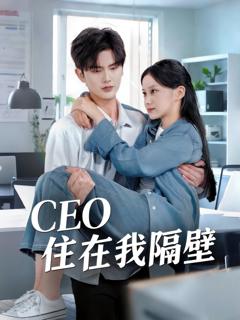 《我和老板同居啦（CEO住在我隔壁）》