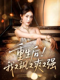 《重生后我又飒又爽又强》