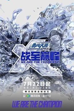 《战至巅峰 第四季》