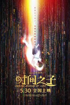 《时间之子》