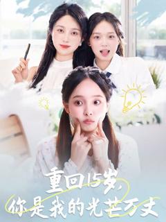 《重回15岁，你是我的光芒万丈》