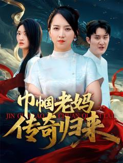《巾帼老妈传奇归来》