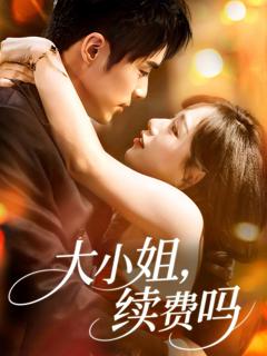 《大小姐续费吗》