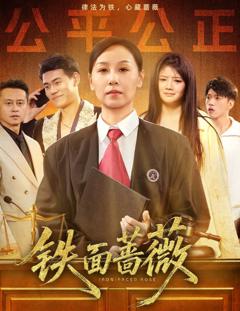 《铁面蔷薇》