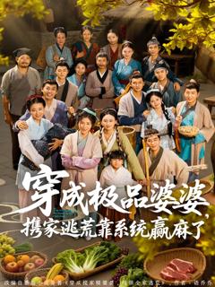 《穿成极品婆婆，携家逃荒靠系统赢麻了》