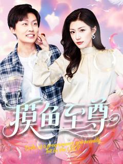《摸鱼至尊》