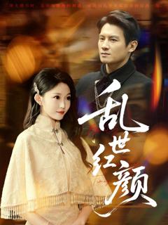 《乱世红颜》