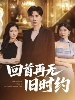 《回首再无旧时约》