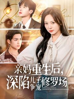 《亲妈重生后，深陷儿子争宠修罗场》