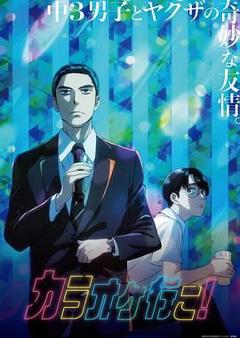 《去唱卡拉OK吧！》