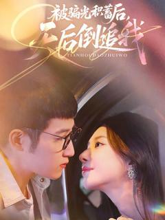 《被骗光积蓄后天后倒追我》