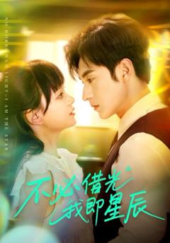 《不必借光我即星辰》