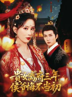 《贵女离府三年，侯爷悔不当初》