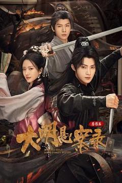 《大明悬案录之鉴影篇》