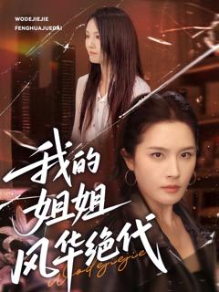 《我的姐姐风华绝代》