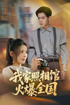 《我家照相馆火爆全国（照相馆的秘密）》