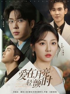 《爱在月亮轻颤时》