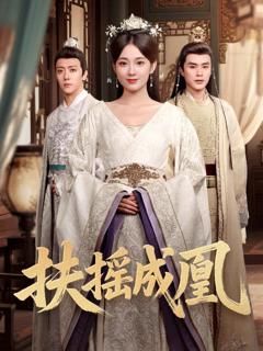 《扶摇成凰》