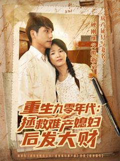 《重生九零年代拯救难产媳妇后发大财》