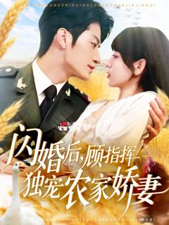 《闪婚后顾指挥独宠农家娇妻》