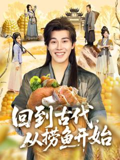 《回到古代从捞鱼开始》
